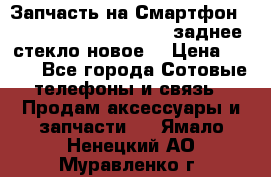 Запчасть на Смартфон Soni Z1L39h C6902 C6903 заднее стекло(новое) › Цена ­ 450 - Все города Сотовые телефоны и связь » Продам аксессуары и запчасти   . Ямало-Ненецкий АО,Муравленко г.